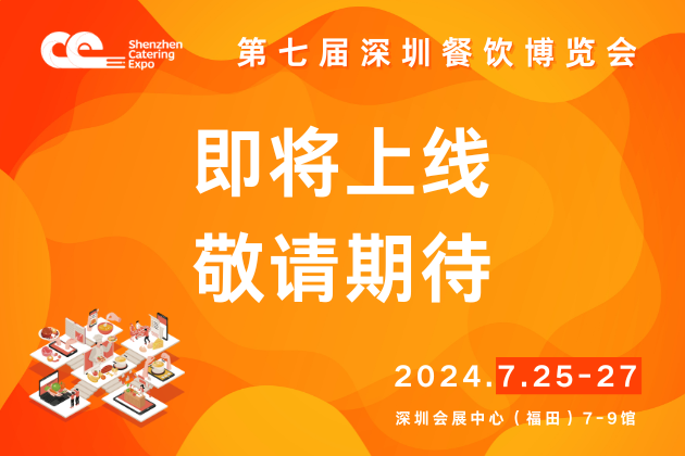 第七届深圳餐饮博览会 广告方案