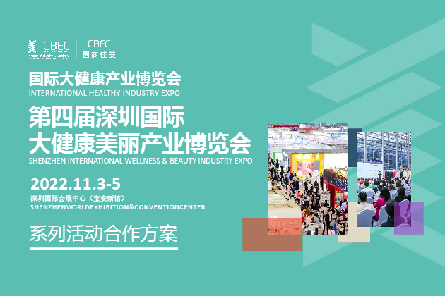 第四届深圳国际大健康美丽产业博览会 